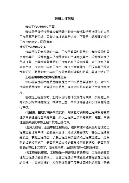 造价工作总结范文三篇