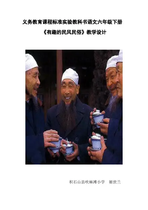 口语交际《民风民俗》教学设计-【经典教育教学资料】