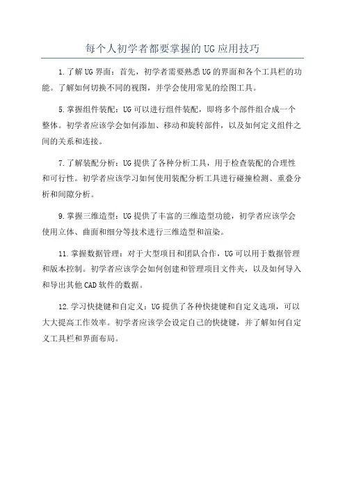 每个人初学者都要掌握的UG应用技巧