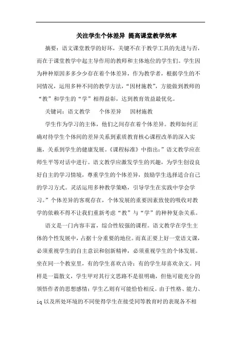 关注学生个体差异 提高课堂教学效率论文