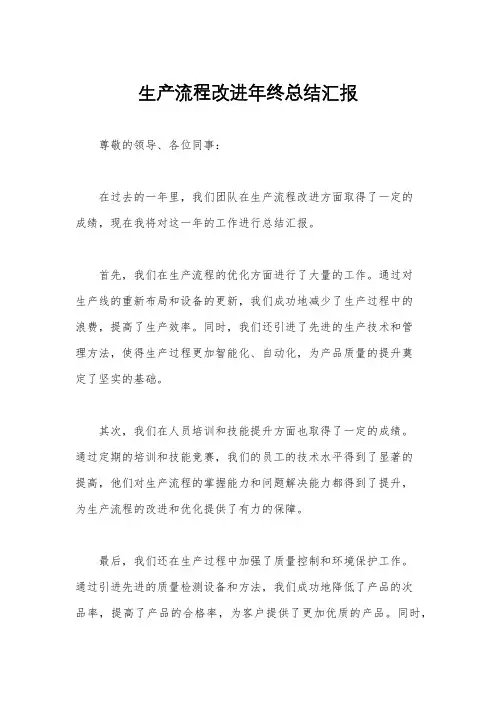 生产流程改进年终总结汇报