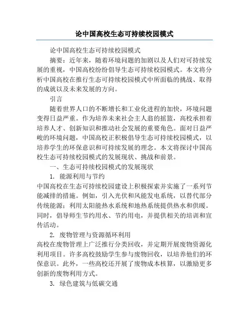 论中国高校生态可持续校园模式