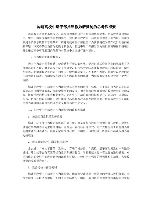 构建高校中层干部担当作为新机制的思考和探索
