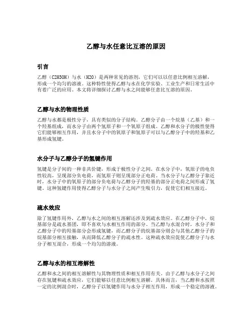 乙醇与水任意比互溶的原因