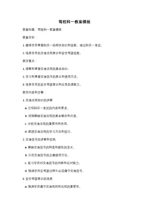 驾校科一教案模板