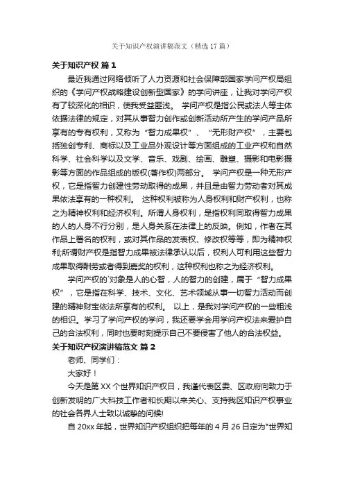 关于知识产权演讲稿范文（精选17篇）