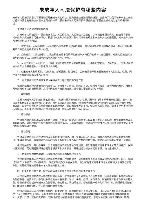 未成年人司法保护有哪些内容