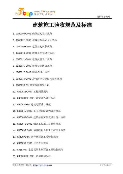 建筑施工验收规范及标准目录大全