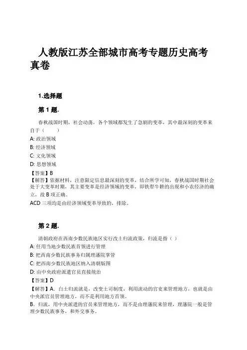 人教版江苏全部城市高考专题历史高考真卷试卷及解析