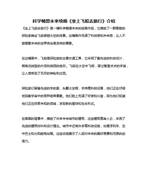 科学畅想未来绘画《坐上飞船去旅行》介绍