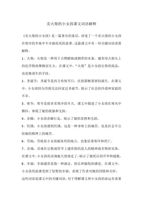 卖火柴的小女孩课文词语解释