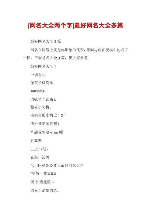 [网名大全两个字]最好网名大全多篇