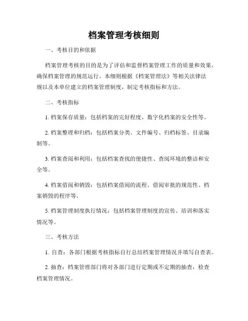 档案管理考核细则
