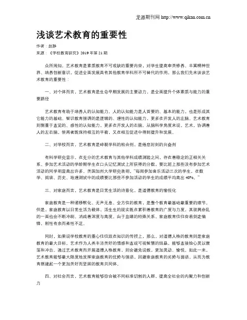 浅谈艺术教育的重要性