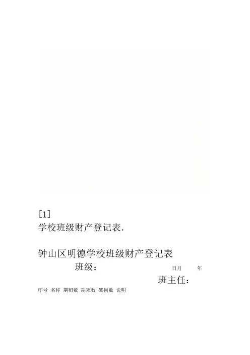学校班级财产登记表1