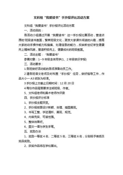 文科组“我爱读书”手抄报评比活动方案