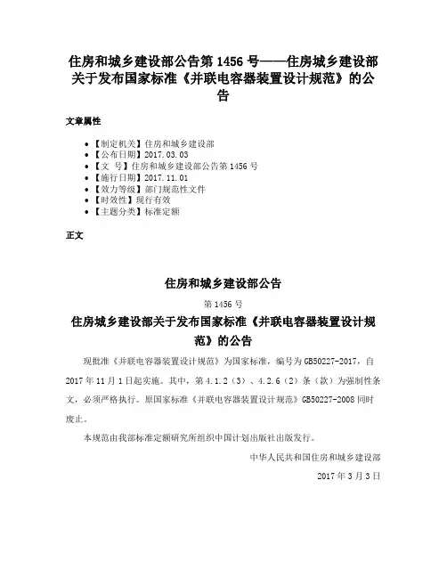 住房和城乡建设部公告第1456号——住房城乡建设部关于发布国家标准《并联电容器装置设计规范》的公告