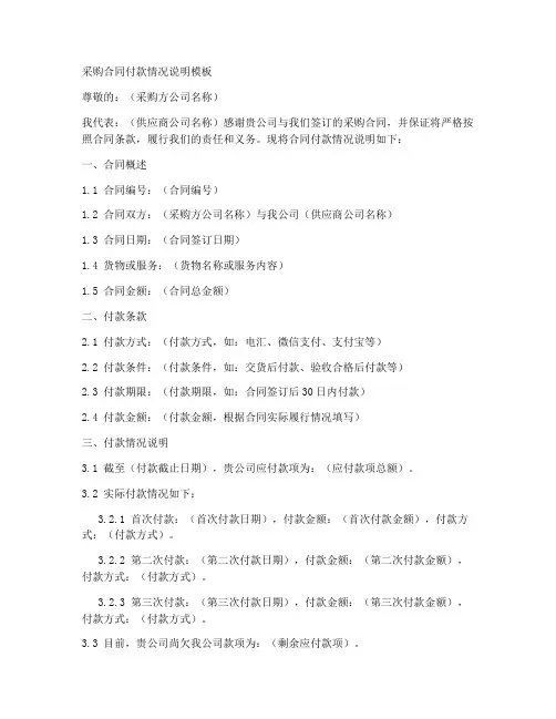 采购合同付款情况说明模板
