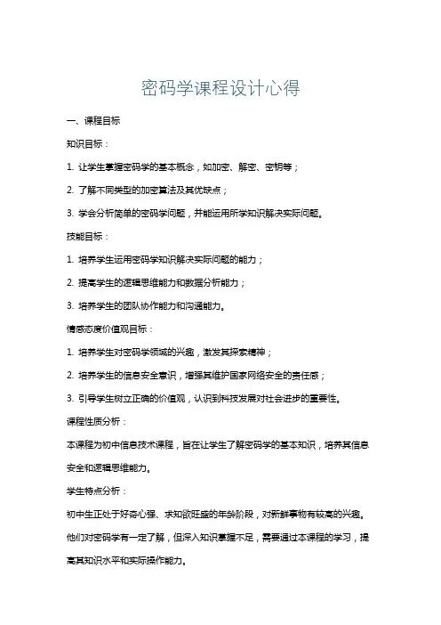 密码学课程设计心得