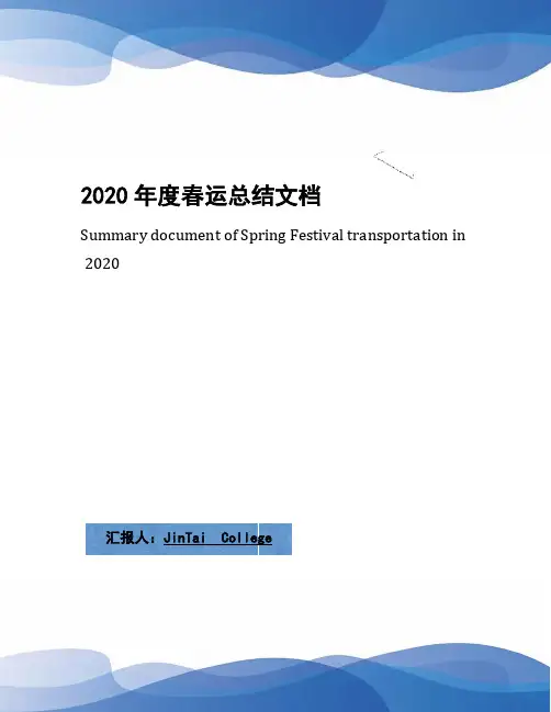 2020年度春运总结文档