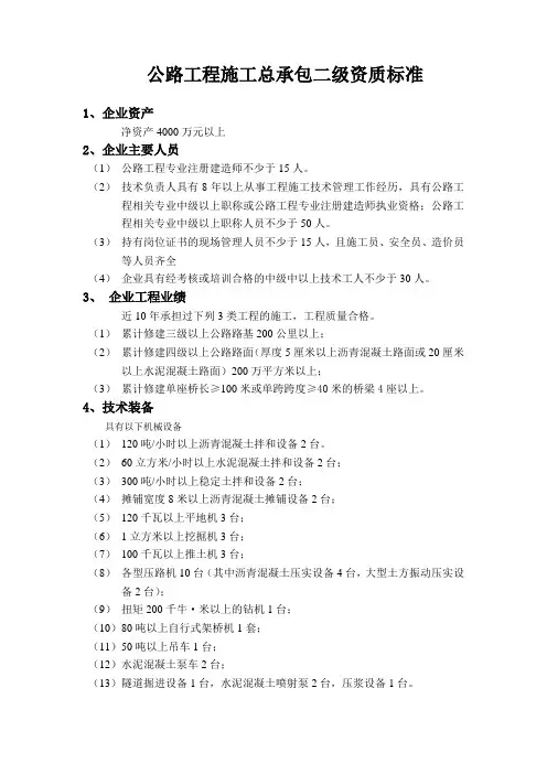 公路工程施工总承包二级资质标准