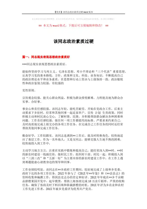 【优质】该同志政治素质过硬word版本 (2页)
