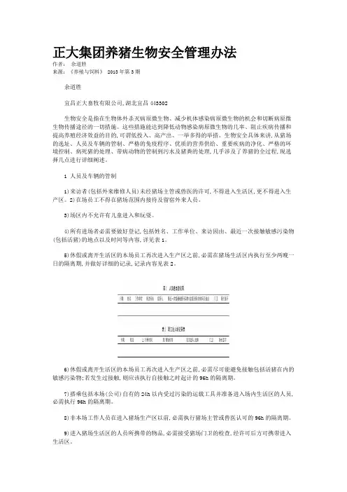 正大集团养猪生物安全管理办法       