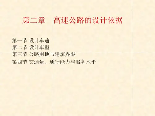 【高速公路】第二章 高速公路的设计依据解析