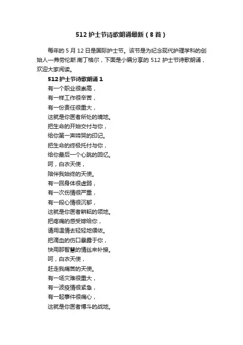 512护士节诗歌朗诵最新（8首）