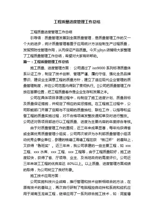工程质量进度管理工作总结