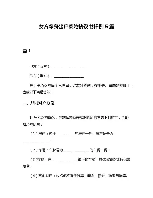 女方净身出户离婚协议书样例5篇
