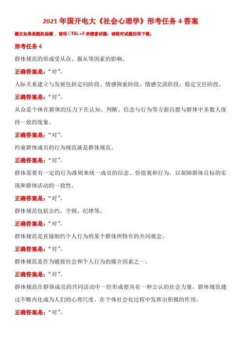 2021年国开电大《社会心理学》形考任务4答案