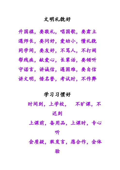 小学生日常行为规范三字歌