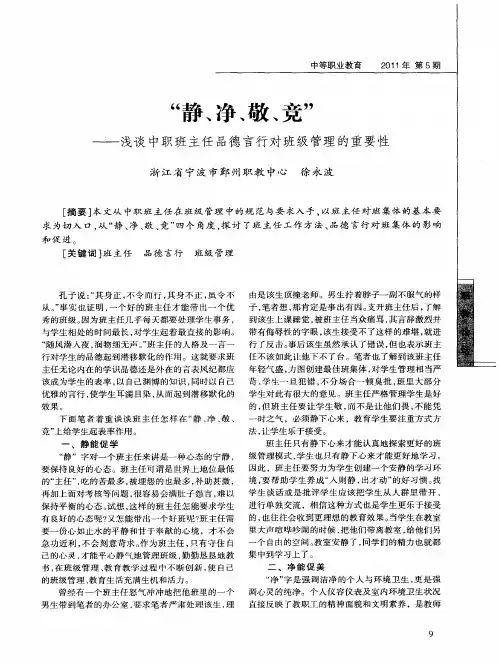 “静、净、敬、竞”——浅谈中职班主任品德言行对班级管理的重要性