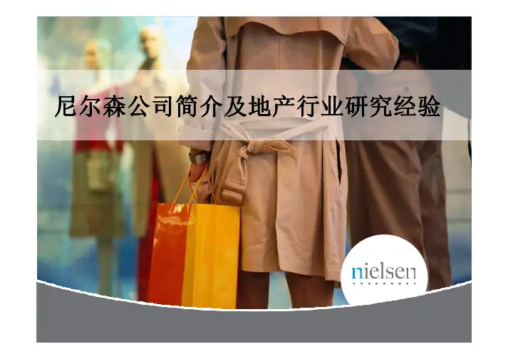 尼尔森公司简介及地产行业研究经验介绍