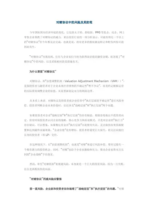 “对赌协议中的风险及其防范