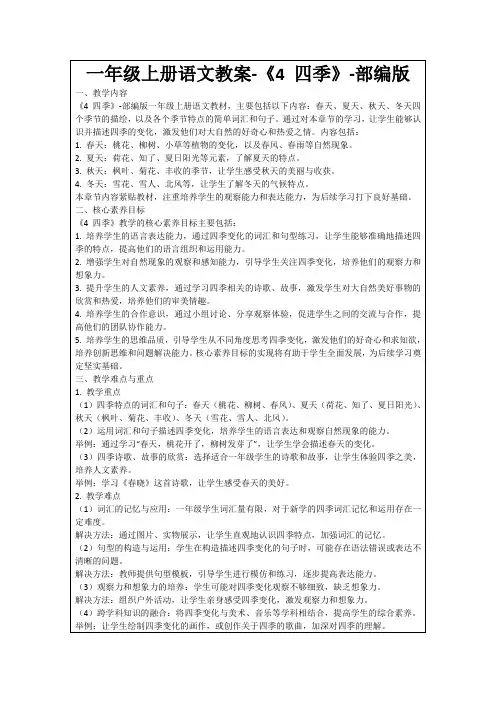 一年级上册语文教案-《4四季》-部编版