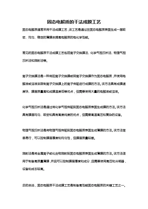 固态电解质的干法成膜工艺