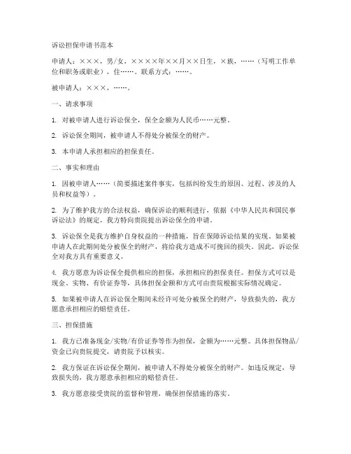 诉讼担保申请书范本