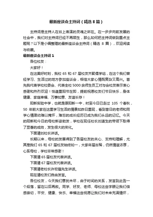 最新座谈会主持词（精选8篇）