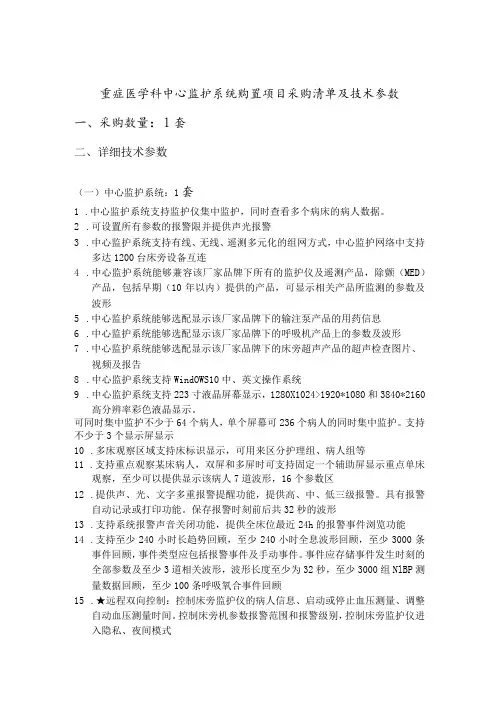 重症医学科中心监护系统购置项目采购清单及技术参数采购数量1套详细技术参数