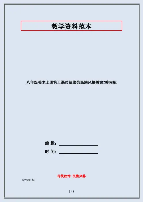 八年级美术上册第11课传统纹饰民族风格教案2岭南版