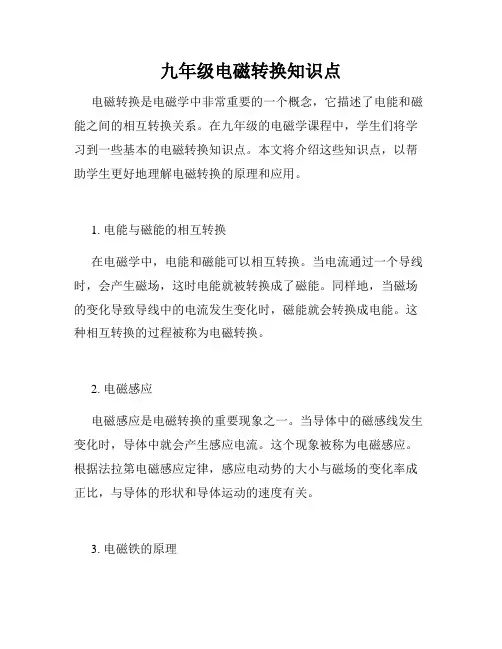 九年级电磁转换知识点