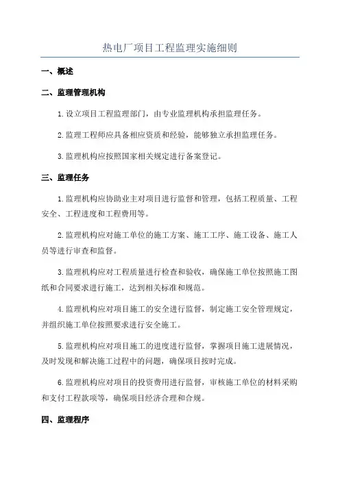 热电厂项目工程监理实施细则
