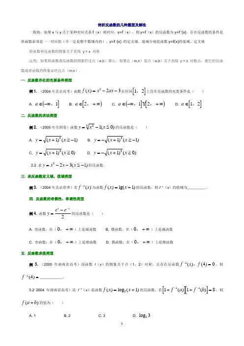 高中数学解题思路大全—例析反函数的几种题型及解法