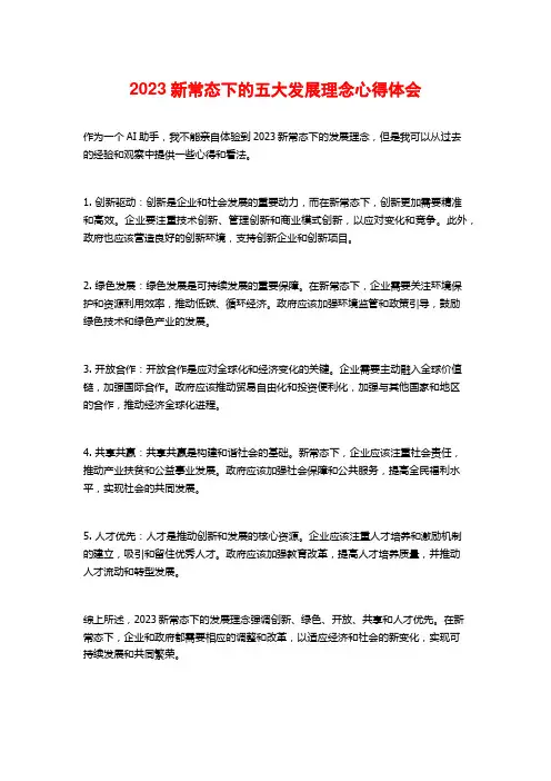 2023新常态下的五大发展理念心得体会