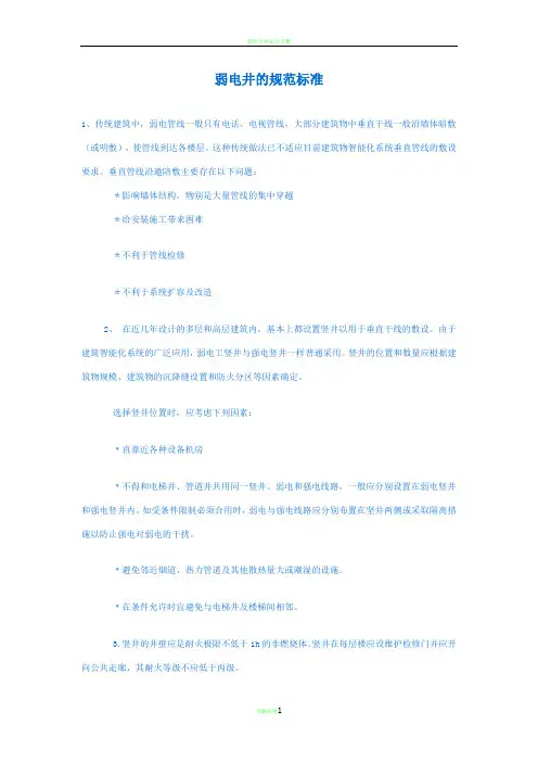弱电井的规范标准