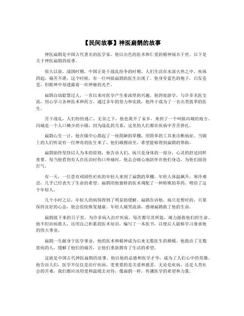 【民间故事】神医扁鹊的故事