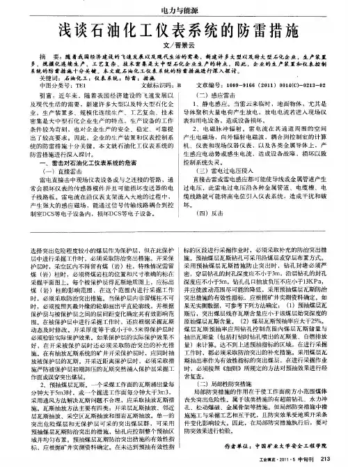 浅谈石油化工仪表系统的防雷措施