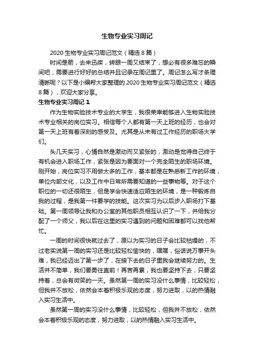 2020生物专业实习周记范文（精选8篇）